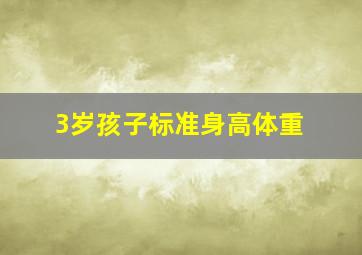 3岁孩子标准身高体重