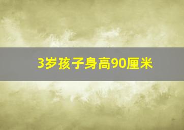 3岁孩子身高90厘米