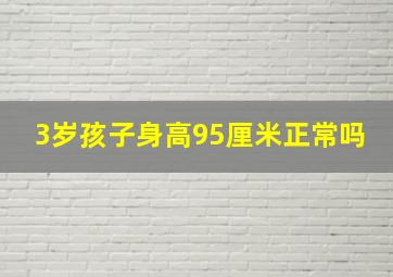 3岁孩子身高95厘米正常吗