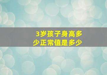 3岁孩子身高多少正常值是多少