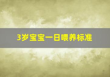 3岁宝宝一日喂养标准