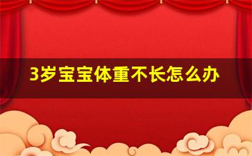 3岁宝宝体重不长怎么办