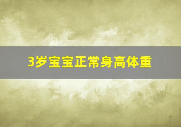 3岁宝宝正常身高体重