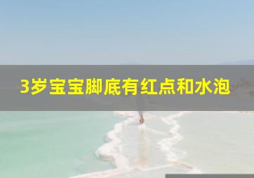 3岁宝宝脚底有红点和水泡