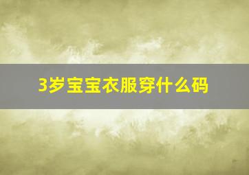 3岁宝宝衣服穿什么码