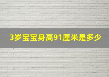 3岁宝宝身高91厘米是多少