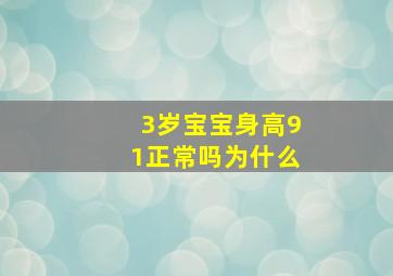 3岁宝宝身高91正常吗为什么