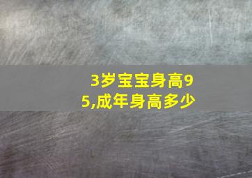 3岁宝宝身高95,成年身高多少