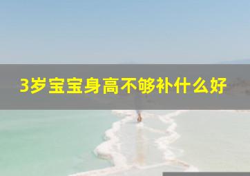 3岁宝宝身高不够补什么好