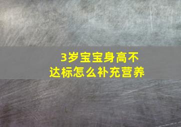 3岁宝宝身高不达标怎么补充营养