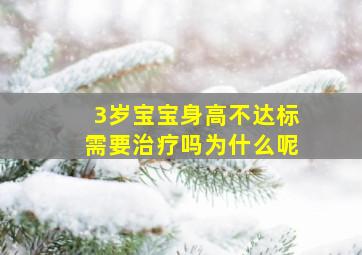 3岁宝宝身高不达标需要治疗吗为什么呢