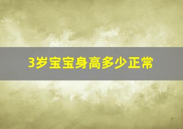 3岁宝宝身高多少正常