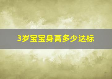 3岁宝宝身高多少达标