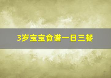 3岁宝宝食谱一日三餐