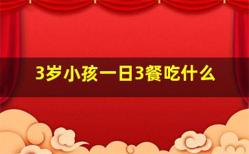 3岁小孩一日3餐吃什么