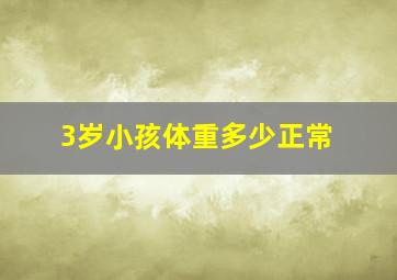 3岁小孩体重多少正常