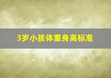 3岁小孩体重身高标准