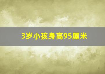 3岁小孩身高95厘米