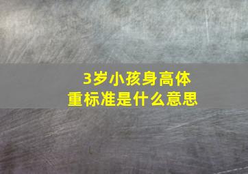 3岁小孩身高体重标准是什么意思