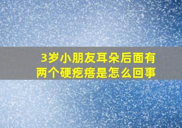 3岁小朋友耳朵后面有两个硬疙瘩是怎么回事