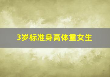 3岁标准身高体重女生