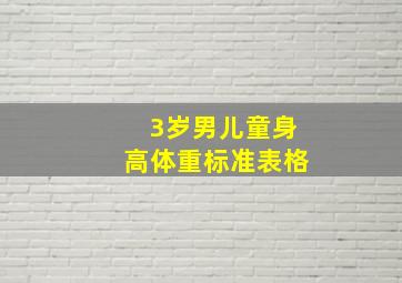 3岁男儿童身高体重标准表格