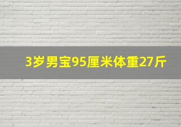 3岁男宝95厘米体重27斤