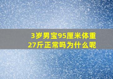 3岁男宝95厘米体重27斤正常吗为什么呢