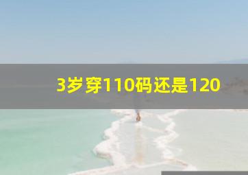 3岁穿110码还是120