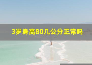 3岁身高80几公分正常吗