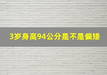 3岁身高94公分是不是偏矮