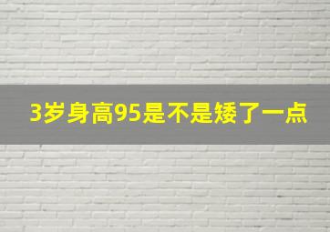 3岁身高95是不是矮了一点