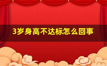 3岁身高不达标怎么回事