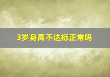 3岁身高不达标正常吗