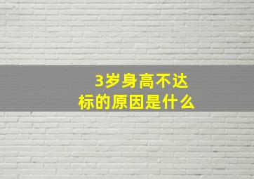 3岁身高不达标的原因是什么