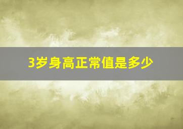 3岁身高正常值是多少