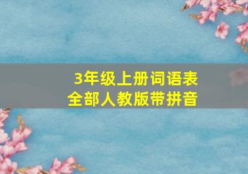 3年级上册词语表全部人教版带拼音