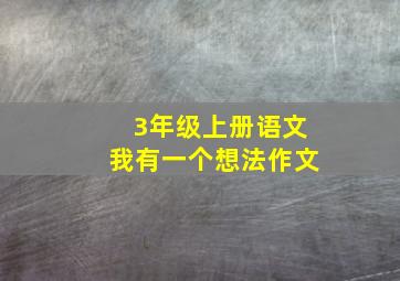 3年级上册语文我有一个想法作文