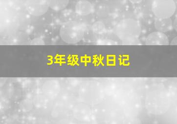 3年级中秋日记