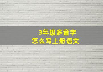 3年级多音字怎么写上册语文