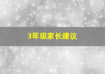 3年级家长建议