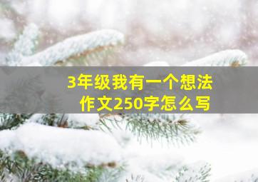 3年级我有一个想法作文250字怎么写