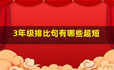 3年级排比句有哪些超短