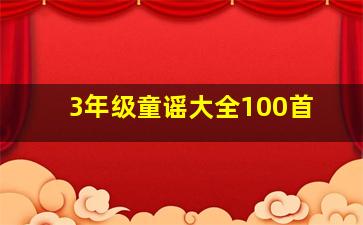 3年级童谣大全100首