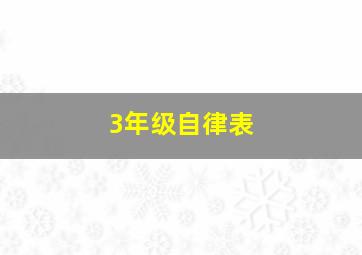 3年级自律表