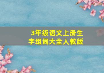 3年级语文上册生字组词大全人教版