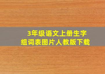 3年级语文上册生字组词表图片人教版下载