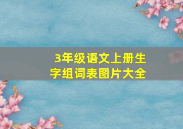 3年级语文上册生字组词表图片大全