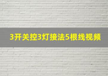 3开关控3灯接法5根线视频