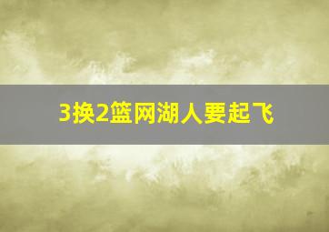 3换2篮网湖人要起飞